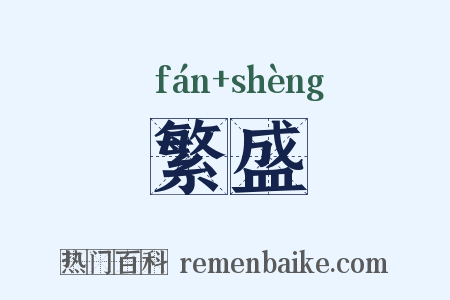繁盛是什么意思的图片